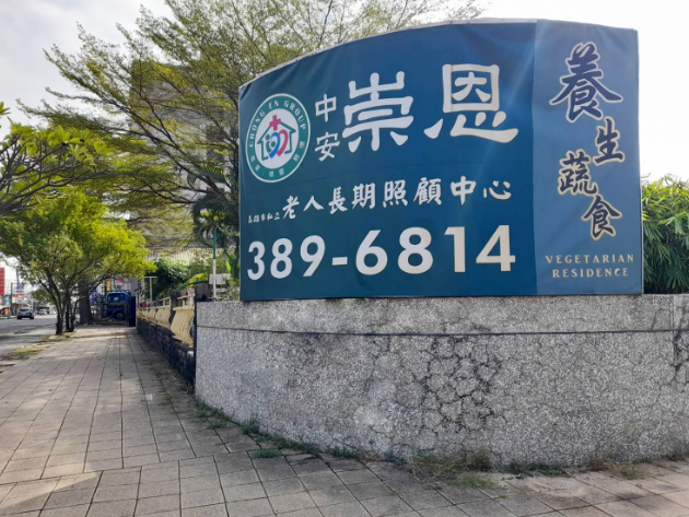 高雄市私立中安崇恩老人長期照顧中心(養護型)